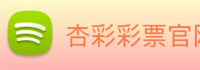 杏彩彩票官网 Logo